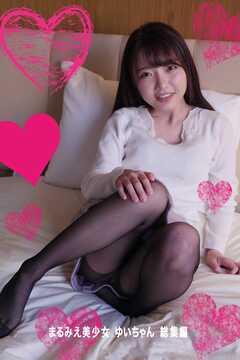 まるみえ美少女　ゆいちゃん 　総集編