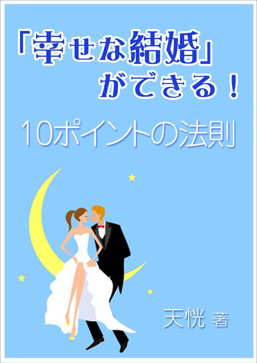 幸せな結婚 ができる 10ポイントの法則 漫画 無料試し読みなら 電子書籍ストア ブックライブ