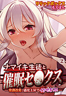 ナマイキ生徒と催眠セ●クス―常識改変、感度上昇でイかせまくる！―2