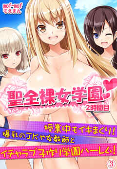爆乳　高校生　全裸 聖全裸女学園 2時間目～授業中もイキまくり！爆乳のJKや女教師とイチャラブ子作り学園ハーレム！～3（完結・最終巻） - mof-mof/もえまん -  アダルトマンガ・無料試し読みなら、電子書籍・コミックストア ブックライブ