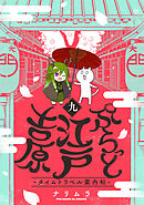 ぷらっと江戸吉原－タイムトラベル案内帖－(9)