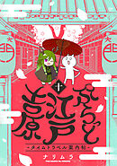 ぷらっと江戸吉原－タイムトラベル案内帖－(10)