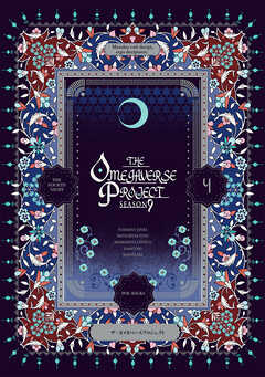 オメガバース プロジェクト-シーズン9-