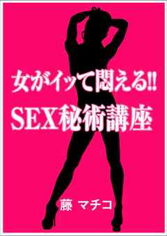 女がイッて悶える Sex秘術講座 漫画 無料試し読みなら 電子書籍ストア ブックライブ