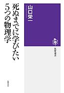 死ぬまでに学びたい５つの物理学