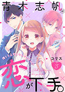 青木志帆は恋が下手。 ～推しと上司となんでワタシ！？～（3）