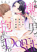 【ショコラブ】今夜嫌いな男に抱かれます ～高嶺の男女の恋愛事情～【Dom／Subユニバース】（6）