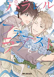 これから俺は、後輩に抱かれます 5【電子限定かきおろし付】（最新刊