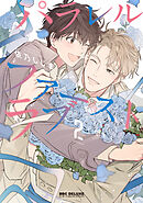 パラレル・ファーストラブ 2【電子限定かきおろし付】