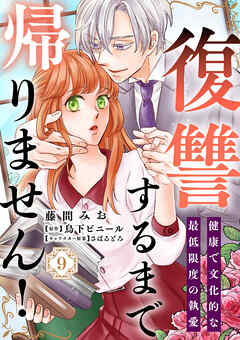 復讐するまで帰りません！ 健康で文化的な最低限度の執愛（9）