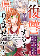復讐するまで帰りません！ 健康で文化的な最低限度の執愛（12）