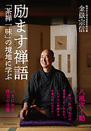 励ます禅語―「茶禅一味」の境地に学ぶ