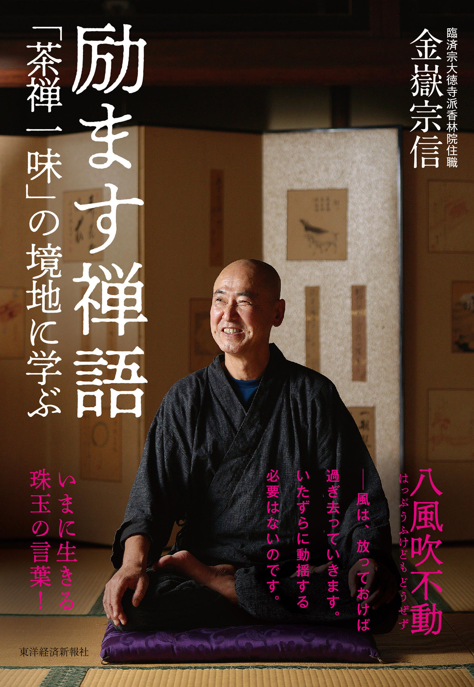 励ます禅語―「茶禅一味」の境地に学ぶ | ブックライブ