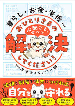 暮らし・お金・老後… おひとりさまの心配ごと、すべて解決してください！ 法律と制度を味方につければ、1人でも自分を守れる！