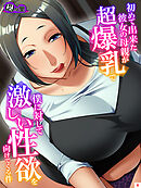 初めて出来た彼女の母親が超爆乳で僕に対して激しい性欲を向けてくる件　第４巻