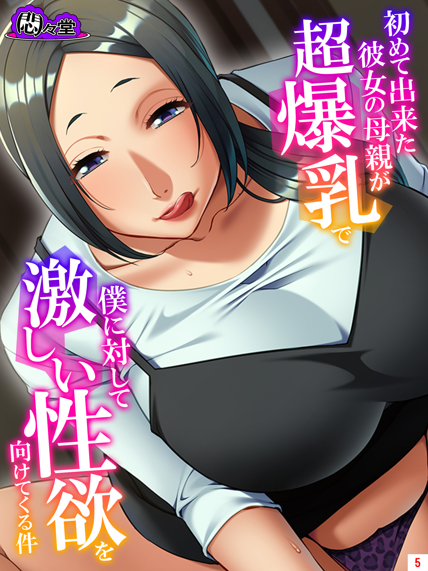 爆乳ママ 初めて出来た彼女の母親が超爆乳で僕に対して激しい性欲を向けてくる件 第５巻（完結・最終巻） - 悶々堂 -  アダルトマンガ・無料試し読みなら、電子書籍・コミックストア ブックライブ
