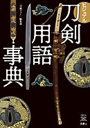 刀剣ファンブックス005 ビジュアル刀剣用語事典