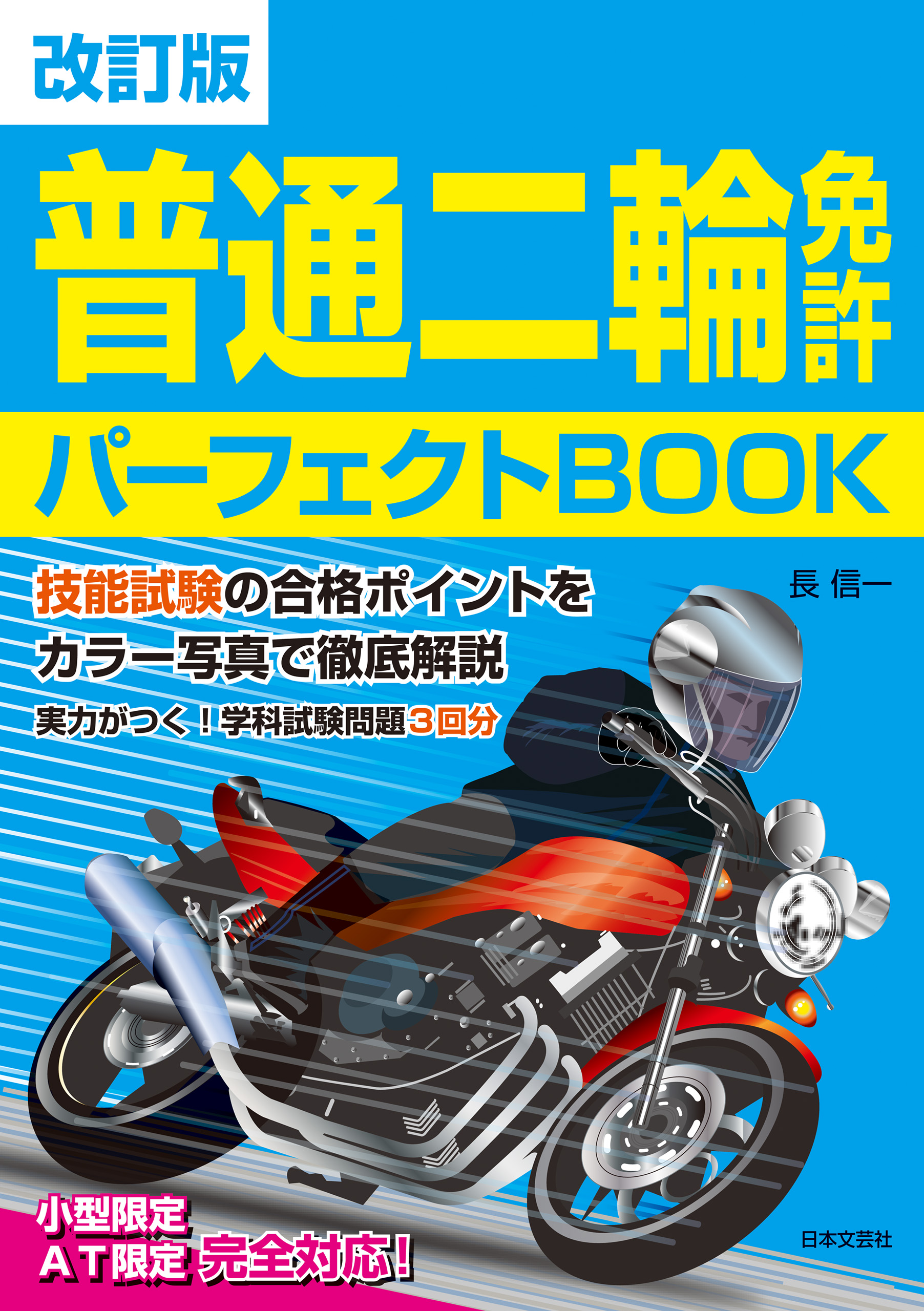 改訂版 普通二輪免許パーフェクトBOOK - 長信一 - ビジネス・実用書・無料試し読みなら、電子書籍・コミックストア ブックライブ