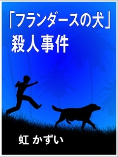 フランダースの犬 殺人事件 漫画 無料試し読みなら 電子書籍ストア ブックライブ