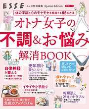 オトナ女子の不調＆お悩み解消BOOK
