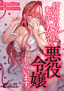 将軍の息子に転生したので、悪役令嬢もらいます。