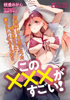 この×××がすごい！　初体験して大胆になった隣の席の子に筆下ろししてもらったら