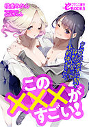 この×××がすごい！　クラスの女子の間で評判になって予約待チ××に。