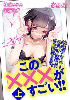 この×××がすごい！！上　地味子レイヤー紡木さんだって予約待チ××に。