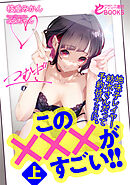 この×××がすごい！！上　地味子レイヤー紡木さんだって予約待チ××に。