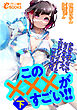 この×××がすごい！！下　かわりばんこでセクササイズ、エロ子レイヤーとコスえっち。