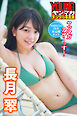 長月翠　ヤンマガアザーっす！＜ＹＭ２０２２年２４号未公開カット＞　ヤンマガデジタル写真集