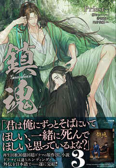 鎮魂 Guardian ３