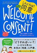 １０代のためのエンパワメントＢＯＯＫシリーズ１　こんにちは！同意　誰かと親密になる前に知っておきたい大切なこと