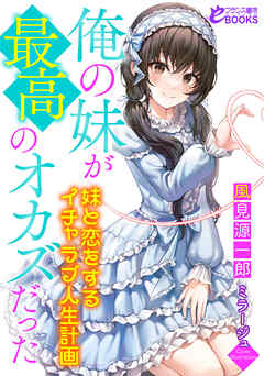 俺の妹が最高のオカズだった　～妹と恋をするイチャラブ人生計画～