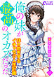 俺の妹が最高のオカズだった　～妹と恋をするイチャラブ人生計画～