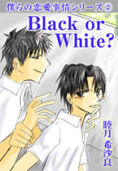 Black or White？