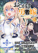 おしかけ勇者嫁 勇者は放逐されたおっさんを追いかけ、スローライフを応援する コミック版 （分冊版）　【第4話】