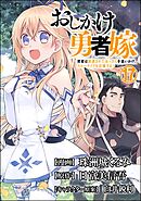 おしかけ勇者嫁 勇者は放逐されたおっさんを追いかけ、スローライフを応援する コミック版 （分冊版）　【第17話】