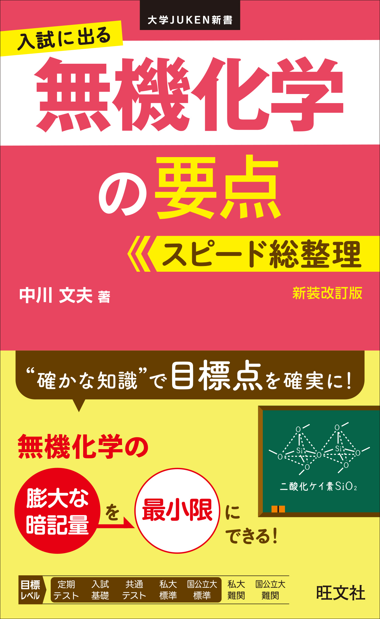 入試に出る 無機化学の要点 スピード総整理 新装改訂版 - 中川文夫 - ビジネス・実用書・無料試し読みなら、電子書籍・コミックストア ブックライブ