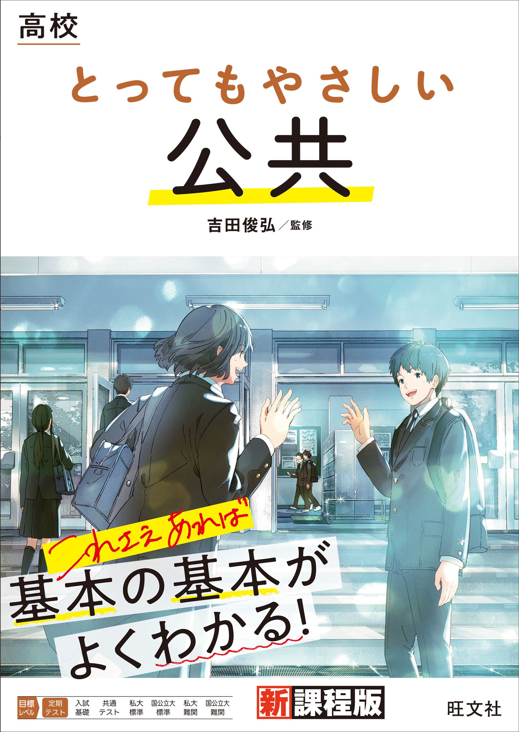 ブックライブ　吉田俊弘　高校　とってもやさしい公共　漫画・無料試し読みなら、電子書籍ストア