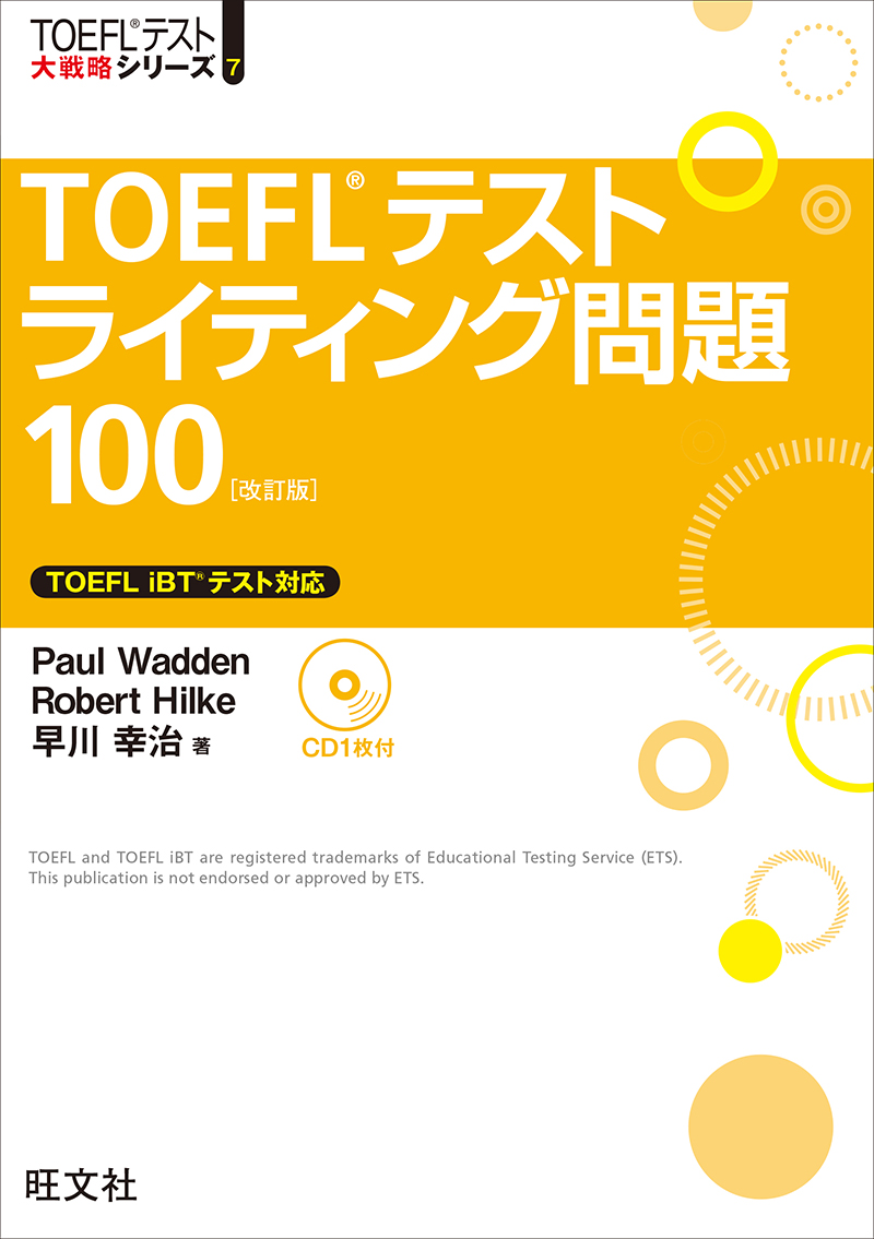 TOEFLテストライティング問題100 改訂版（音声DL付） - Paul Wadden