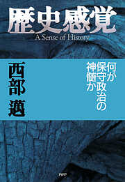 歴史感覚 何が保守政治の神髄か