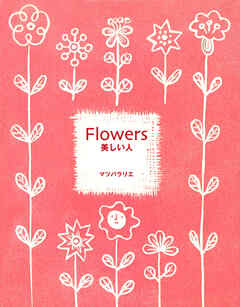 Flowers 美しい人