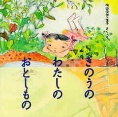 きのうの わたしの おとしもの