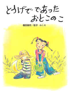 とうげで であった おとこのこ