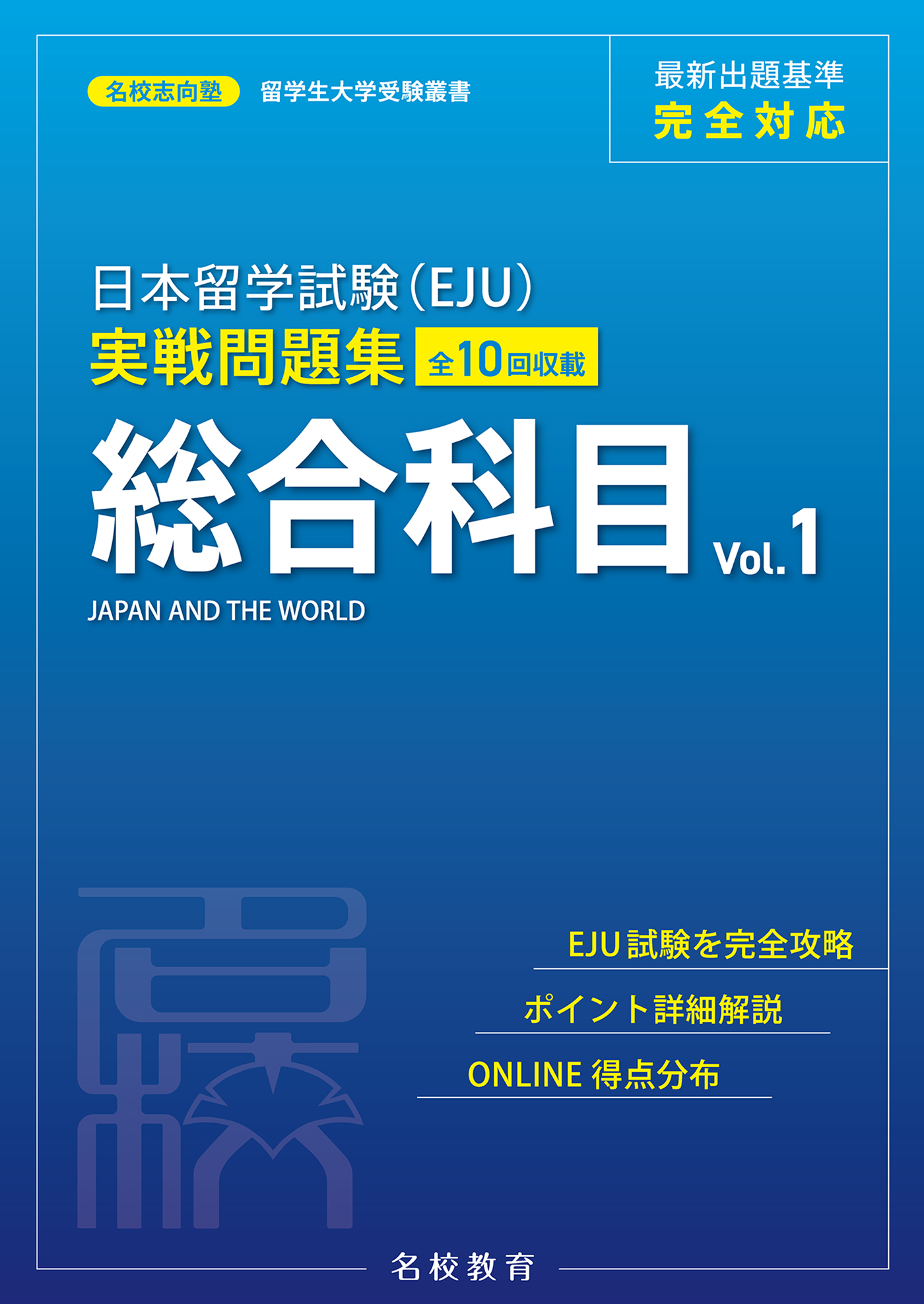 日本留学試験（EJU）実戦問題集 総合科目 Vol.1――名校志向塾留学生大学受験叢書（名校教育グループ） - 名校志向塾/豊原明 -  ビジネス・実用書・無料試し読みなら、電子書籍・コミックストア ブックライブ