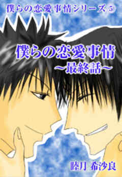 僕らの恋愛事情 ～最終話～