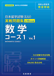 日本留学試験（EJU）実戦問題集 数学 コース１ Vol.1――名校志向塾留学生大学受験叢書（名校教育グループ）