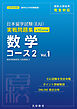 日本留学試験（EJU）実戦問題集 数学 コース２ Vol.1――名校志向塾留学生大学受験叢書（名校教育グループ）