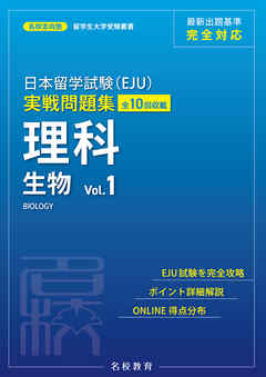日本留学試験（EJU）実戦問題集 理科 生物 Vol.1――名校志向塾留学生大学受験叢書（名校教育グループ）